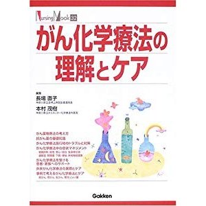 がん化学療法の理解とケア (Nursing mook (32))