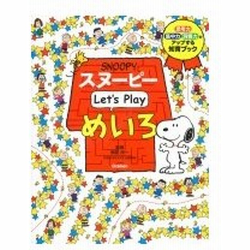 スヌーピー Let S Play めいろ 学研プラス 絵本 通販 Lineポイント最大0 5 Get Lineショッピング