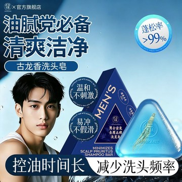 🛒臺灣24h🌳七綠正品古龍男士洗髮皂控油清爽不油膩持久留香手工皁