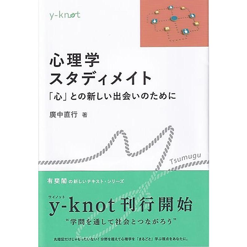 心理学スタディメイト 心 との新しい出会いのために