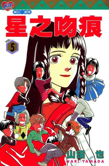 【電子書】星之吻痕 (5)