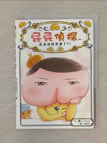 【書寶二手書T1／兒童文學_SOL】屁屁偵探讀本10：屁屁偵探戀愛了？！_Troll,  張東君