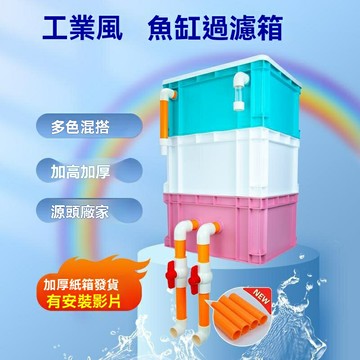 【大容量淨水】週轉箱過濾 滴流盒 魚缸過濾 魚池過濾 外置過濾 循環系統 多層物理生化過濾 工業風設計 適用大型魚缸魚池