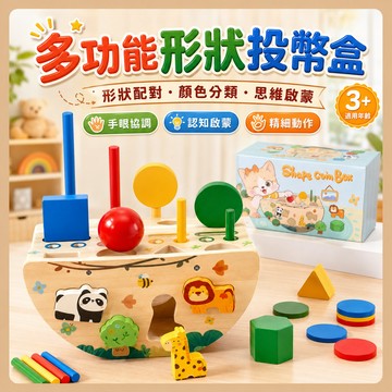 台灣出貨🧸配對盒玩具 形狀積木 多功能投球投幣盒 形狀配對盒 配對玩具 顏色認知 蒙特梭利教具 智力盒 早教 形狀認知