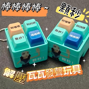 顆秒按键 誒嘿嘿！別擋路！ 按鍵玩具捷風芮娜 抽象捷風語錄 棒棒棒 瓦學弟 按鍵發聲玩具 小眾背包鑰匙扣 解压按键