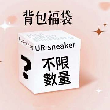 虧本出清 賣場福袋 UR-sneaker 背包福袋 雙肩包 減壓包 旅行包 大容量 男女同款