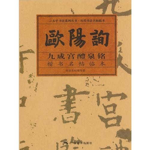 欧陽詢　九成宮醴泉銘　楷書名帖臨本　中国語書道 欧#38451;#35810;　九成#23467;醴泉#38125;　楷#20070;名帖#20020;本