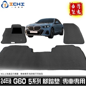 g60腳踏墊 5系列 24年後 520i腳踏墊【鑽石紋】g60 腳踏墊 g60踏墊  530i腳踏墊 車用地墊 台灣製造
