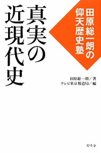  真実の近現代史 田原総一朗の仰天歴史塾／田原総一朗，テレビ東京報道局