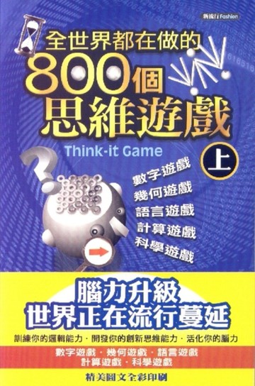 全世界都在做的800個思維遊戲（上）[二手書_良好]