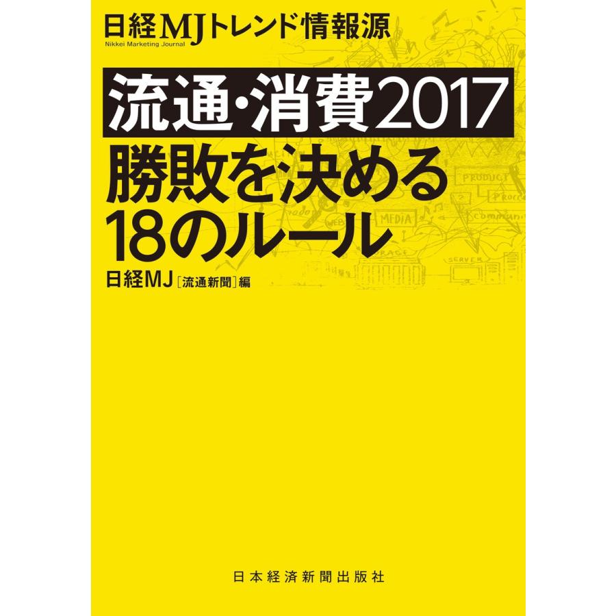 日経MJトレンド情報源 流通・消費