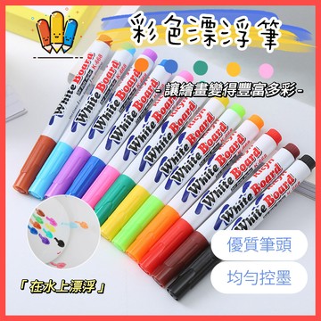✨台灣出貨✨彩色漂浮筆 漂浮筆 水中漂浮筆 漂浮白板筆 易擦 塗鴉筆 水畫漂浮筆 漂浮筆玩具 馬克筆 彩色白板筆 繪畫筆