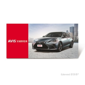 【AVIS】 N組豪華菁英車型租車一日兌換好禮即享券(Lexus)、Luxury Full Size(AVIS Prestige)(花東暫未提供) 限時54折