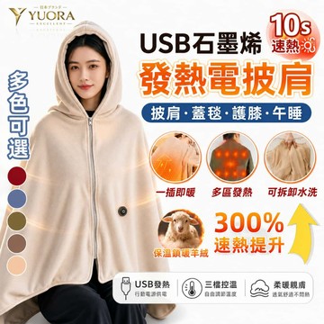 YUORA EXCBLLENT® 全新升級電熱披肩外套 石墨烯電熱披肩 披肩毯 電熱毯 加熱毯 披肩電熱毯 USB電熱毯