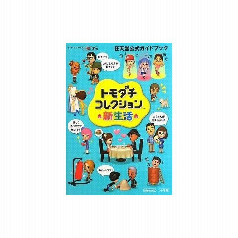 中古攻略本 3ds トモダチコレクション 新生活 任天堂公式ガイドブック 通販 Lineポイント最大0 5 Get Lineショッピング