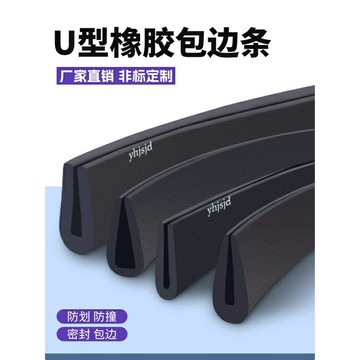 U型橡膠條 u型防撞條 防護膠條 橡膠防撞條 耐用 玻璃嵌條 密封條 橡膠包邊條 卡槽條