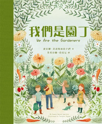 我們是園丁(精裝)