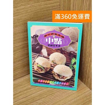 【雷根360免運】【送贈品】簡易烤箱食譜: 中點 #七成新【PHF614】