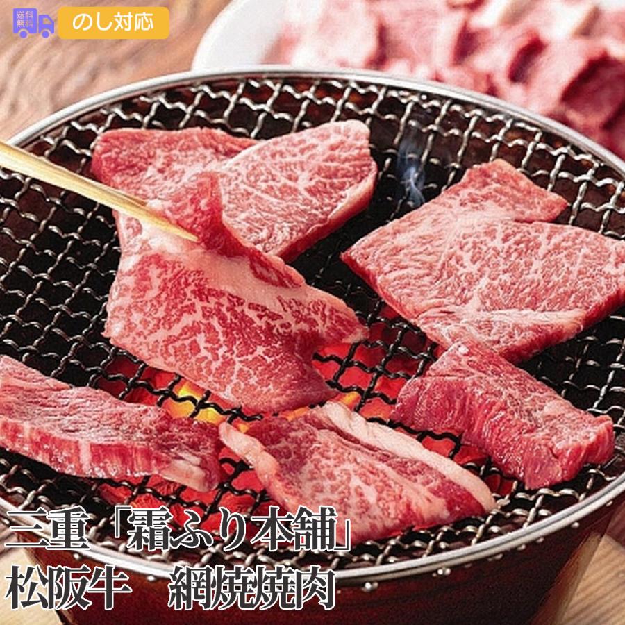 三重霜ふり本舗松阪牛 網焼焼肉 600g（肩ロース、モモ、バラ) プレゼント ギフト 内祝 御祝 贈答用 送料無料 お歳暮 御歳暮 お中元 御中元