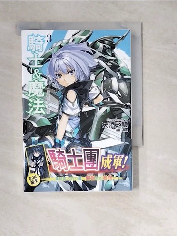 【書寶二手書T8／一般小說_WZC】騎士&魔法 3_天酒之瓢,  郭蕙寧