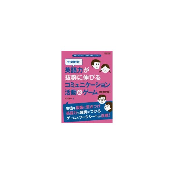 生徒熱中 英語力が抜群に伸びるコミュニケーション活動 ゲーム 中学2年