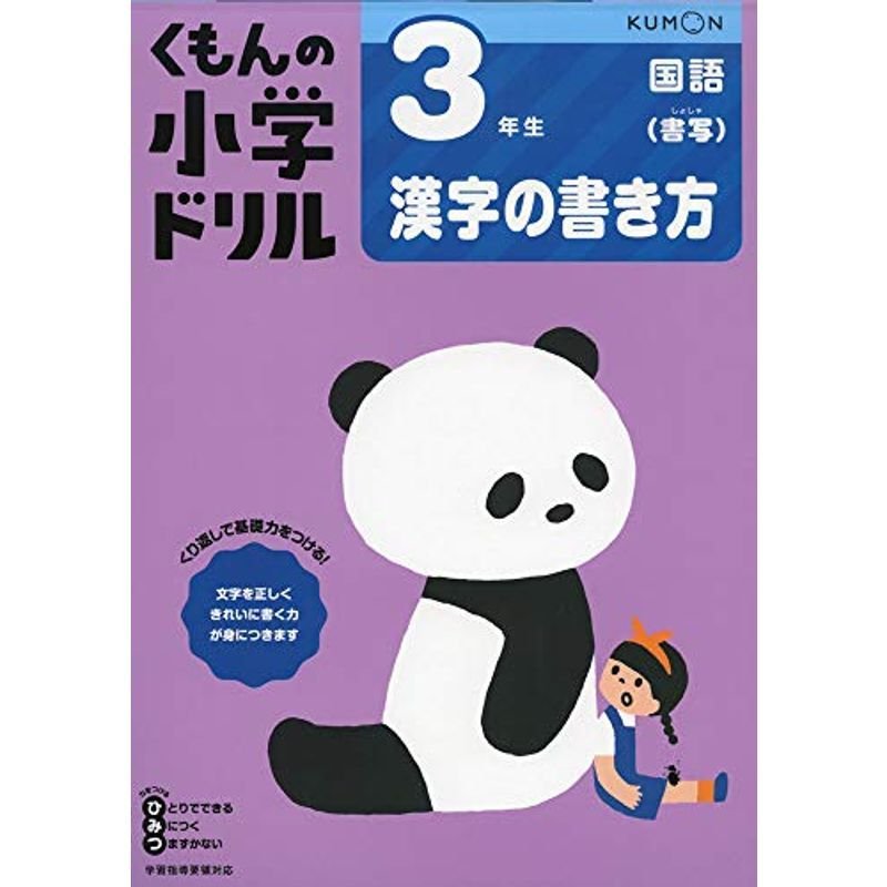3年生漢字の書き方 (くもんの小学ドリル 国語 書き方 4)