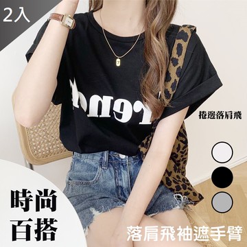 【藻土屋】流行百搭落肩飛袖顯瘦寬版上衣 (正常碼 大碼)X2