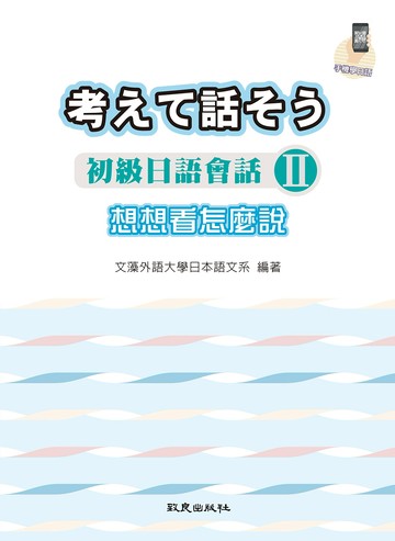 想想看怎麼說：初級日語會話Ⅱ(手機學日語版)(二版)