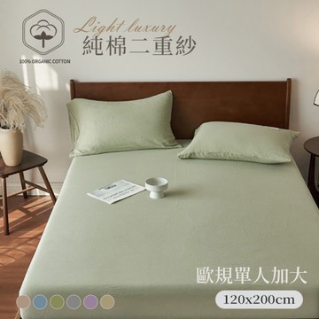 BELLE VIE 純棉二重紗 侘寂風 歐規單人加大床包枕套兩件組 (120x200cm)；空氣感 透氣親膚