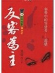 反客為主[二手書_良好]