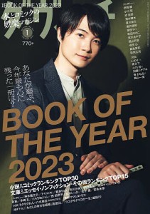 ダ・ヴィンチ 2024年1月号