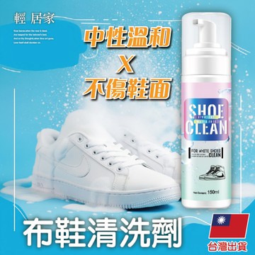 布鞋清潔劑 運動鞋清潔劑 洗鞋 洗鞋劑 鞋子清潔劑 球鞋清潔-輕居家8857