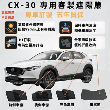 【CX-30 專車專製】 Mazda CX-30磁吸遮陽簾 馬自達 CX-30 遮陽簾 隔熱抗UV 磁吸專用 加厚紗網