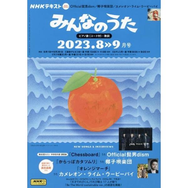 NHK みんなのうた 2023年8・9月