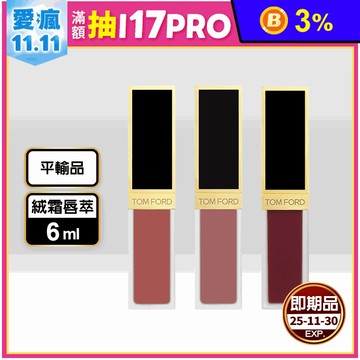 (即期品)【TOM FORD】設計師高級訂製絨霜唇萃6ml #16#12#122
