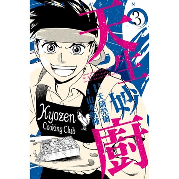 天生妙廚 (3)_Readmoo 讀墨電子書