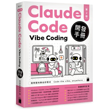 【現貨】Claude Code Vibe Coding開發手冊 (第2版)／ 施威銘研究室 旗標 9789863128861 <麗文校園購>