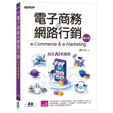 電子商務與網路行銷：結合AI新趨勢(9版)