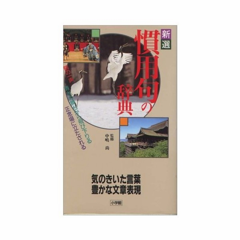 新選 慣用句の辞典 気のきいた言葉 豊かな文章表現 古本 アウトレット 通販 Lineポイント最大0 5 Get Lineショッピング