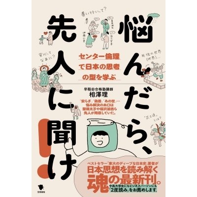 悩んだら、先人に聞け! センター倫理で日本の思考の型を学ぶ   相澤理  〔本〕