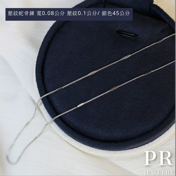 現貨 壓紋蛇骨鈦鋼項鍊 45公分 50公分 蛇骨素鍊  鈦鋼項鍊 可洗澡 不氧化 𝑷𝑹 飾品