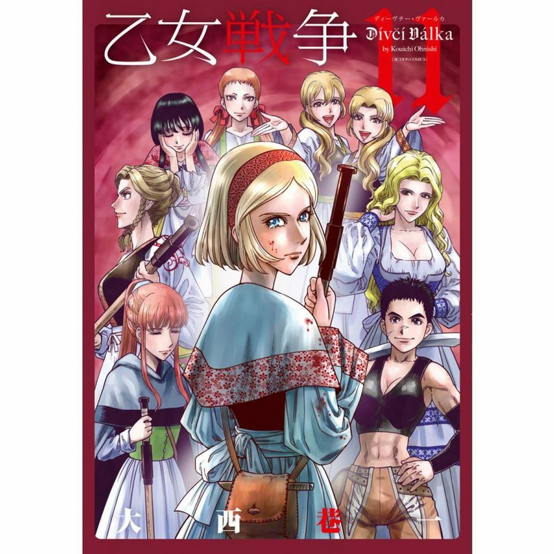 乙女戦争 ディーヴチー・ヴァールカ コミック 全12巻セット