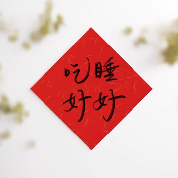 日日安好 吃好睡好 手寫燙金斗方春聯 新年 春節 喜氣 字串 客製