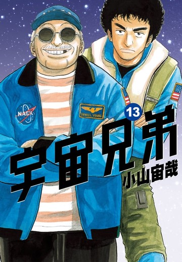 【電子書】宇宙兄弟(13)