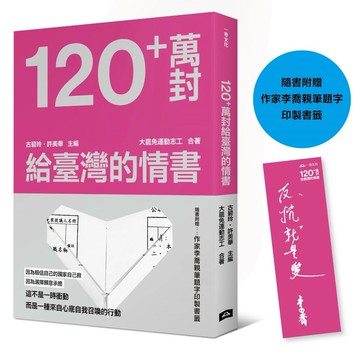 120+萬封給臺灣的情書！（隨書附贈：作家李喬親筆題字印製書籤）