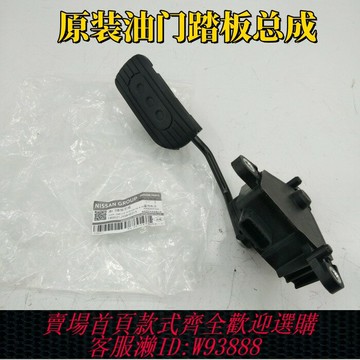 {台灣公司貨 可打統編}原廠電子油門踏板總成 適配天籟逍客奇駿軒逸騏達頤達驪威NV200