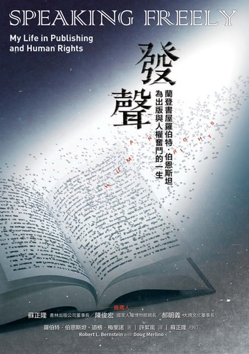 【電子書】發聲：蘭登書屋羅伯特．伯恩斯坦為出版與人權奮鬥的一生