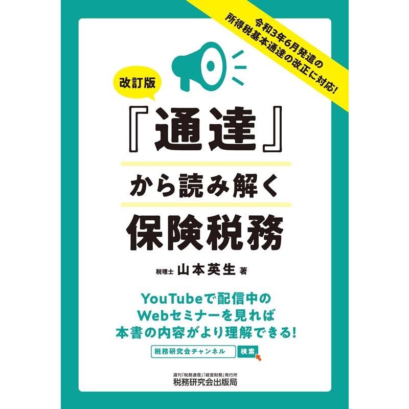 通達 から読み解く保険税務