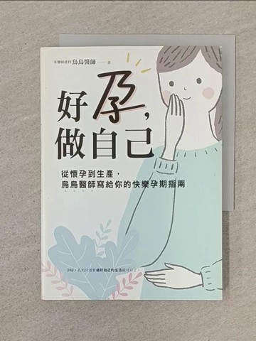 【書寶二手書T1／保健_SN2】好孕，做自己：從懷孕到生產，烏烏醫師寫給你的快樂孕期指南_烏烏醫師