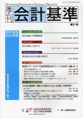 季刊会計基準 第31号